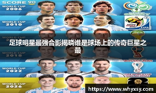 足球明星最强合影揭晓谁是球场上的传奇巨星之最