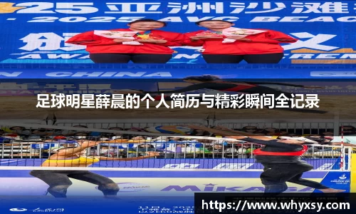 足球明星薛晨的个人简历与精彩瞬间全记录